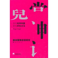 霓裳神话－－媒体服饰话语研究