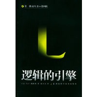 逻辑的引擎——第一推动丛书·第四辑