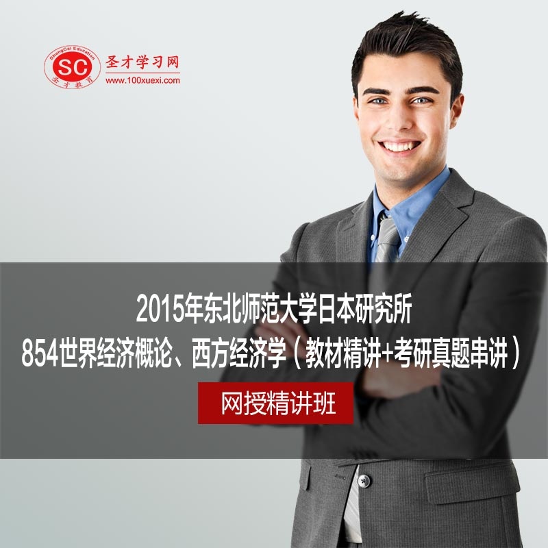 【2015年东北师范大学日本研究所854世界经济