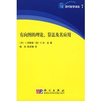有向图的理论、算法及其应用