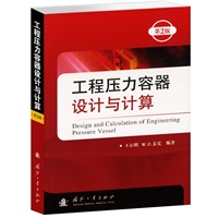 工程压力容器设计与计算