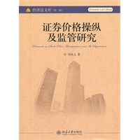 证券价格操纵及监管研究