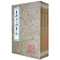 王荆文公诗笺注(全三册)