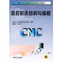 数控机床结构与编程——机械工业全国数控培训网络系列教材