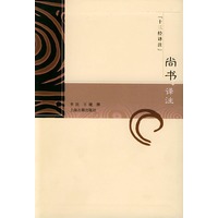 尚书译注——十三经译注