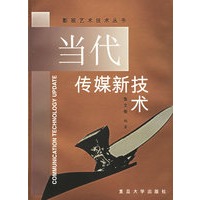 当代传媒新技术——影视艺术技术丛书