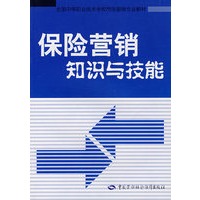 保险营销知识与技能