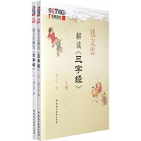 钱文忠解读《三字经》（上下册）