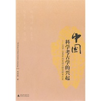中国科学考古学的兴起:1928-1949年历史语言研究所考古史