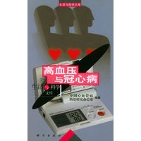 高血压与冠心病——生活与科学文库
