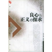 良心与正义的探求