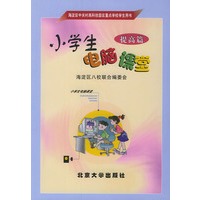 小学生电脑课堂·提高篇——海淀区中关村高科技园区重点学校学生用书