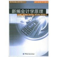 新编会计学原理——现代财经系列教材