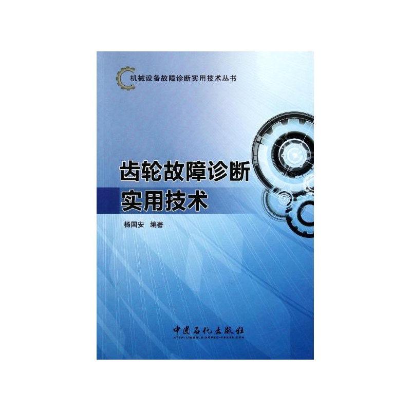 【齿轮故障诊断实用技术 杨国安图片】高清图