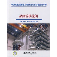 特高压直流输电工程换流站主设备监造手册 晶闸管换流阀