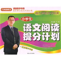 新课标.小学生语文阅读提分计划(一直用到六年级-跟方洲老师学阅读,轻松拿高分!归纳典型题型,分析考查要点,提供最简单实用的解题方法;图文并茂一目了然!特惠价共3册+2VCD)