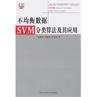 不均衡数据SVM分类算法及其应用