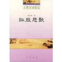 纵放悲歌（古典诗词漫话）