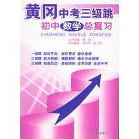 初中数学总复习/黄冈中考三级跳