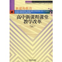高中新课程课堂教学改革/普通高中新课程教师教育丛书
