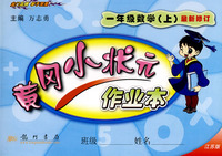 黄冈小状元作业本：一年级数学（上）（江苏版）（最新修订）