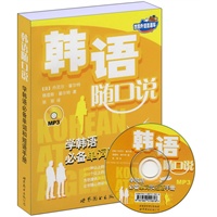 韩语随口说（书+mp3光盘）