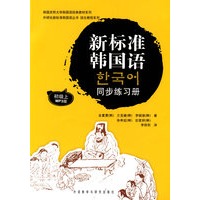 新标准韩国语同步练习册初级(上)(配mp3光盘)