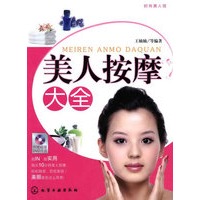 时尚美人馆--美人按摩大全(附光盘)