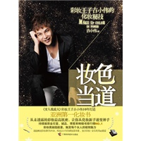 妆色当道！彩妆王子古小伟的化妆密技(附赠DVD,化妆教学+幸福单曲,独享"亚洲第一化妆书"的美丽盛宴)
