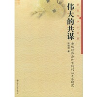 伟大的共谋--市场经济条件下的利益关系研究