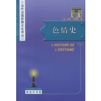 色情史（当代法国思想文化译丛）