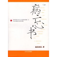 病忘书