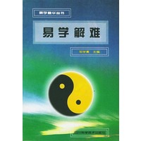 易学解难