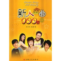 新人金曲100首3