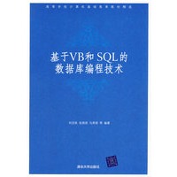 基于VB和SQL的数据库编程技术（高等学校计算机基础教育教材精选）