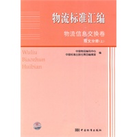 物流标准汇编 物流信息交换卷 报文分册（上）