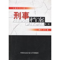 刑事档案 第二辑