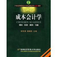 成本会计学——21世纪高等院校会计学专业精品系列（案例）教材