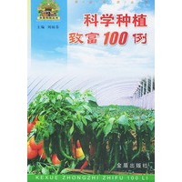 科学种植致富100例——帮你一把富起来农业科技丛书