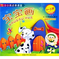 小小孩启蒙课堂（0-3岁）：宝宝画