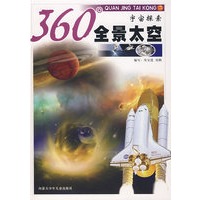 360全景太空：宇宙探索