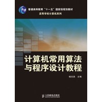 计算机常用算法与程序设计教程(普通高等教育“十一五”国家级规划教材)