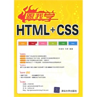 跟我学HTML+CSS（配光盘）（跟我学）