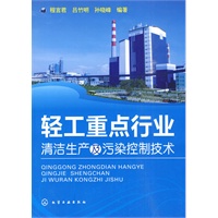 轻工重点行业清洁生产及污染控制技术
