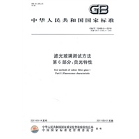 滤光玻璃测试方法 第6部分：荧光特性 GB/T 15489.6-2010