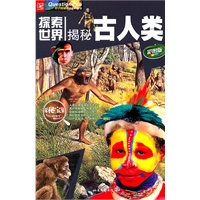 探索世界--揭秘古人类