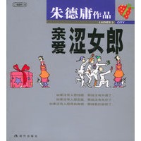 亲爱涩女郎:朱德庸漫画作品
