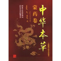中华本草·蒙药卷