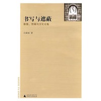 书写与遮蔽
