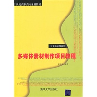 多媒体素材制作项目教程（21世纪高职高专规划教材——计算机应用系列）